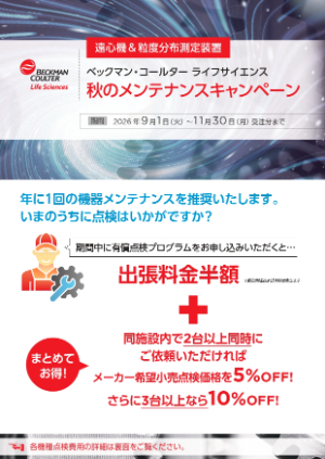 【ベックマン・コールター】秋のメンテナンスキャンペーン　遠心機＆粒度分布測定装置